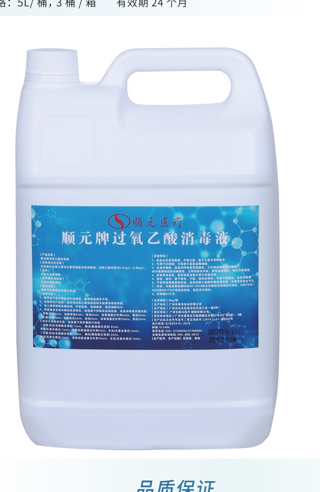 顺元牌 0.25% 过氧乙酸消毒液