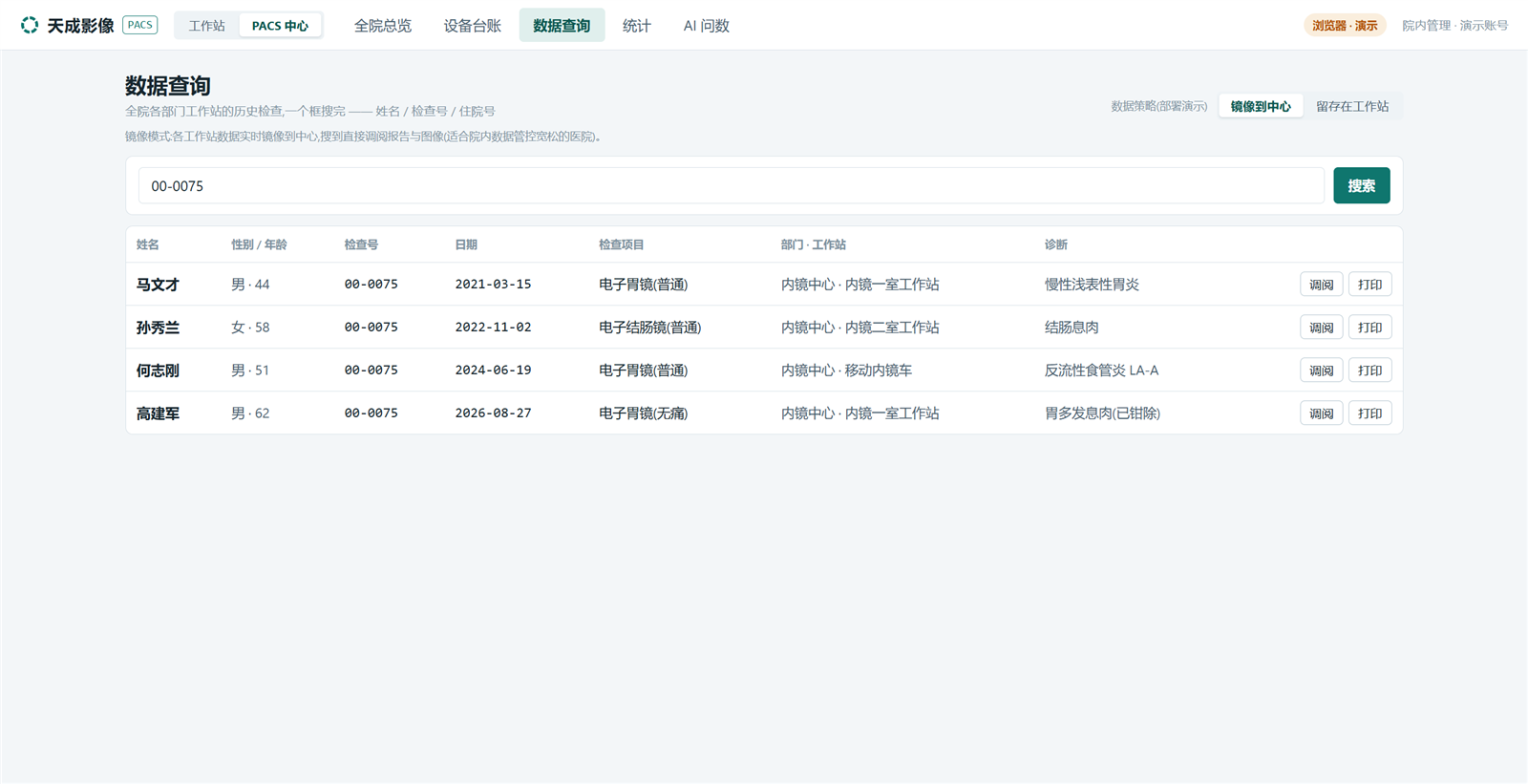 天成PACS影像中心数据查询界面截图