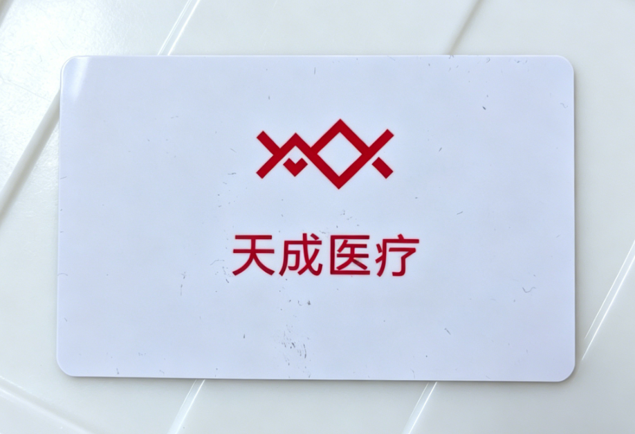 天成医疗定制 RFID 白卡